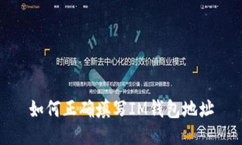 如何正确填写IM钱包地址