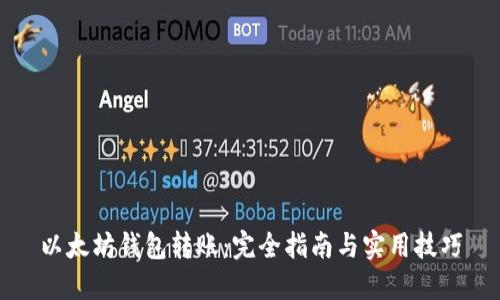 以太坊钱包转账：完全指南与实用技巧