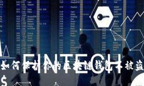 如何保护你的区块链钱包不被盗