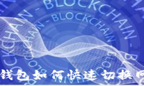   
IM钱包如何快速切换网络