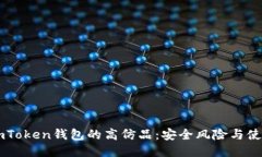 关于imToken钱包的高仿品：