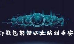 如何处理Tp钱包转错以太坊