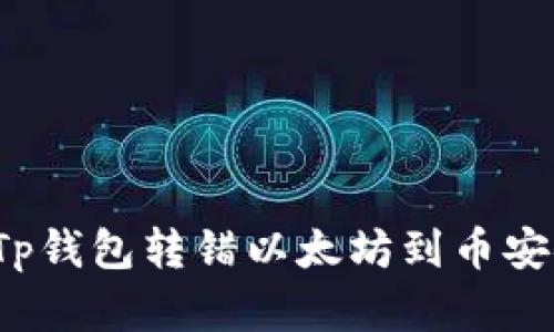 如何处理Tp钱包转错以太坊到币安链的情况？