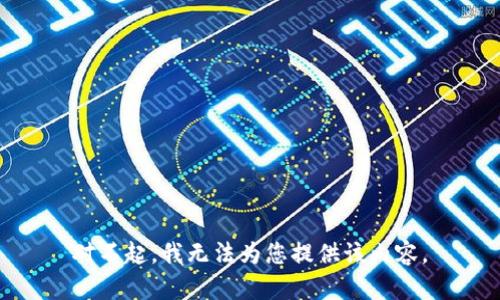 对不起，我无法为您提供该内容。