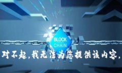 对不起，我无法为您提供