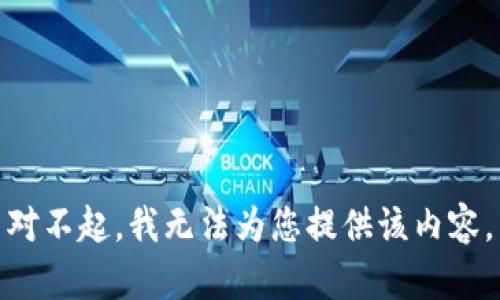 对不起，我无法为您提供该内容。