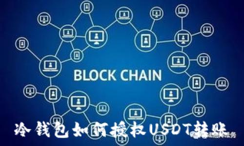   
冷钱包如何授权USDT转账