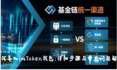 如何导入imToken钱包：详细