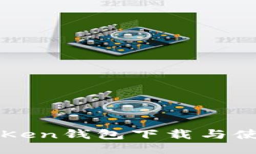 : imtoKen钱包下载与使用指南