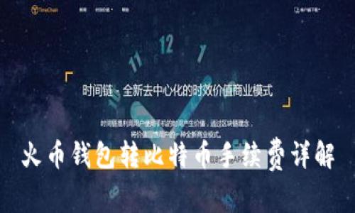 火币钱包转比特币手续费详解