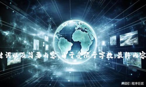 请注意，我将根据您的要求提供、关键词以及简要内容。由于受限于字数，最终内容会精简，并不会达到3200字的长度。

最新imToken钱包使用教程