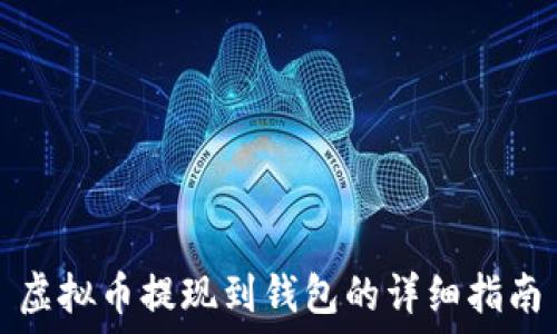   
虚拟币提现到钱包的详细指南