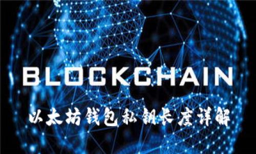 以太坊钱包私钥长度详解