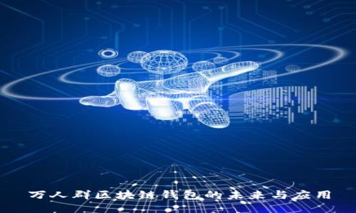 万人群区块链钱包的未来与应用