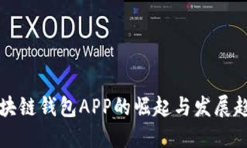 区块链钱包APP的崛起与发展趋势