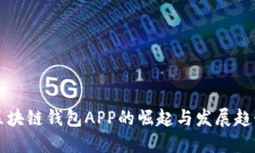 区块链钱包APP的崛起与发展趋势