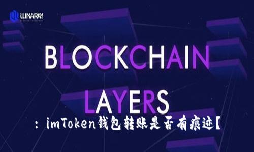 : imToken钱包转账是否有痕迹？