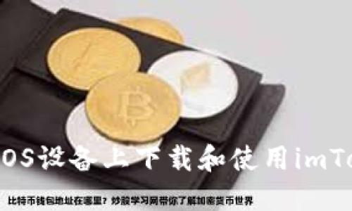  如何在iOS设备上下载和使用imToken钱包