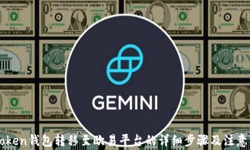 
imToken钱包转移至欧易平台的详细步骤及注意事项