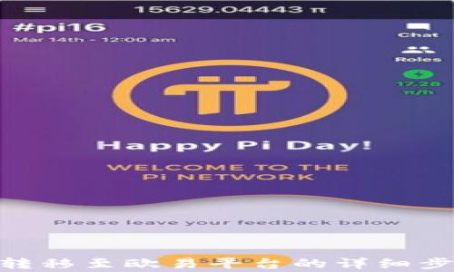 
imToken钱包转移至欧易平台的详细步骤及注意事项