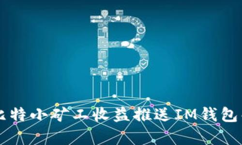 牛比特小矿工收益推送IM钱包解析