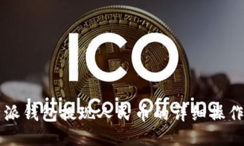 比特派钱包提现人民币的详细操作指南