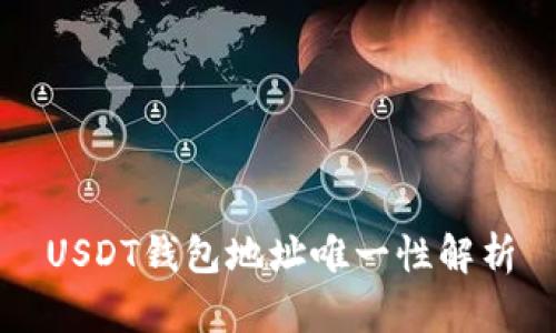 USDT钱包地址唯一性解析