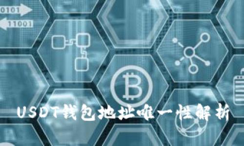 USDT钱包地址唯一性解析