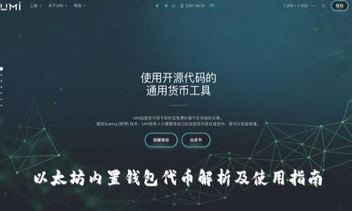 以太坊内置钱包代币解析及使用指南