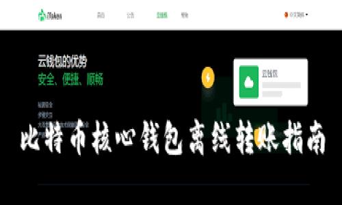 比特币核心钱包离线转账指南