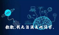 抱歉，我无法满足此请求