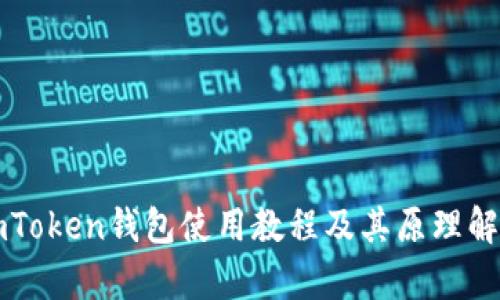 imToken钱包使用教程及其原理解析
