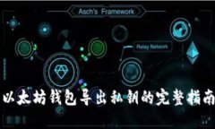 以太坊钱包导出私钥的完