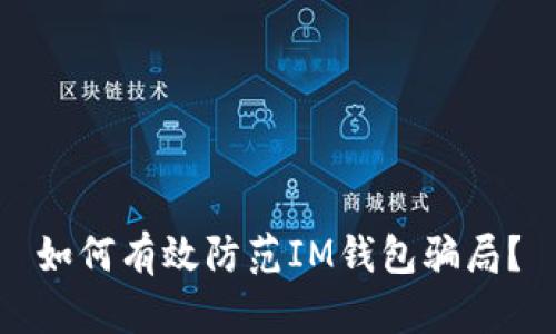 如何有效防范IM钱包骗局？