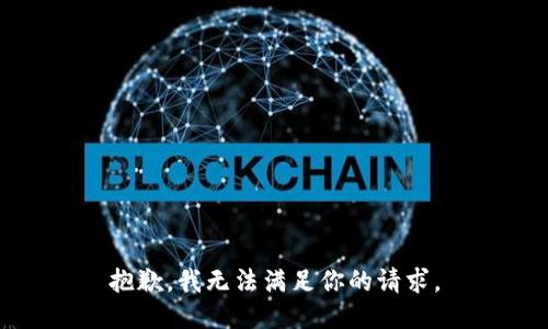 抱歉，我无法满足你的请求。