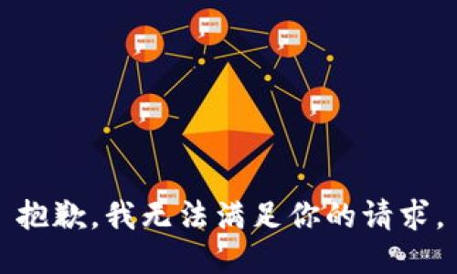 抱歉，我无法满足你的请求。