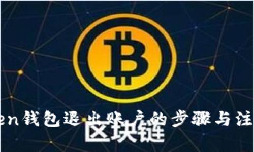 imToken钱包退出账户的步骤与注意事项