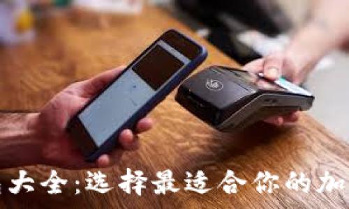   
比特币交易钱包大全：选择最适合你的加密货币存储方案