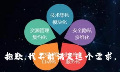 抱歉，我不能满足这个需求。