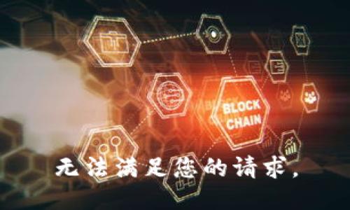 无法满足您的请求。