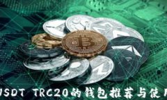 支持USDT TRC20的钱包推荐与