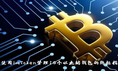 : 使用imToken管理10个以太坊钱包的终极指南