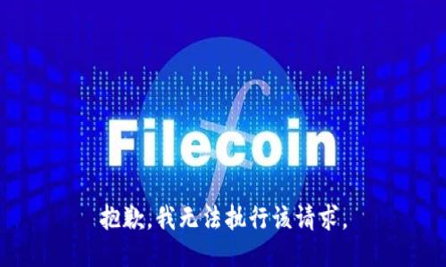 抱歉，我无法执行该请求。