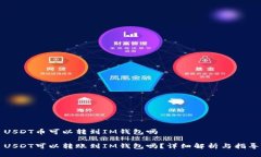 USDT币可以转到IM钱包吗U