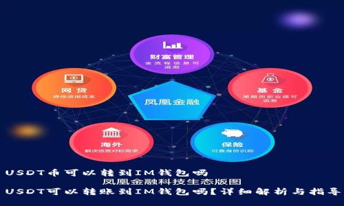 USDT币可以转到IM钱包吗

USDT可以转账到IM钱包吗？详细解析与指导