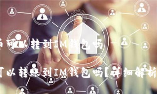 USDT币可以转到IM钱包吗

USDT可以转账到IM钱包吗？详细解析与指导