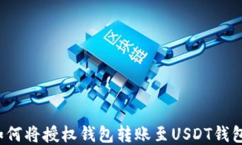 
如何将授权钱包转账至USDT钱包？