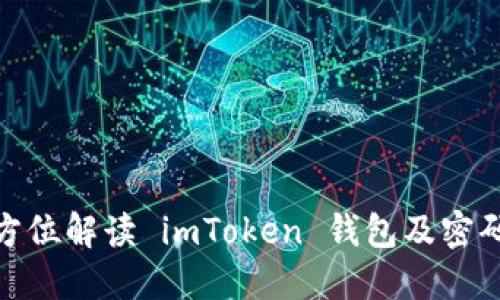: 全方位解读 imToken 钱包及密码管理