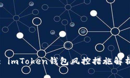 : imToken钱包风控措施解析