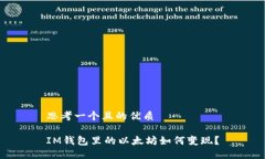 思考一个且的优质IM钱包里